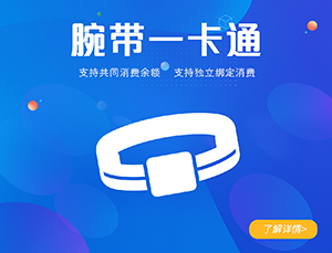 腕帶一卡通